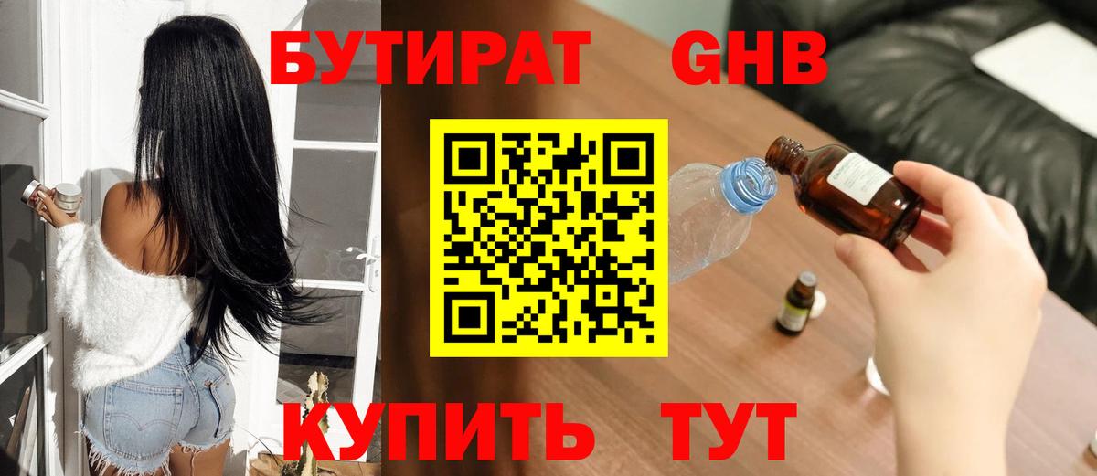 БУТИРАТ Butirat Ивантеевка