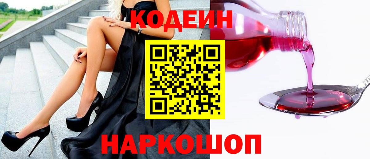 Codein напиток Lean (лин)  Вход с VPN  Кодеин Purple Drank  Ивантеевка 